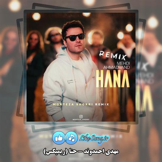 دانلود آهنگ مهدی احمدوند حنا (ریمیکس)